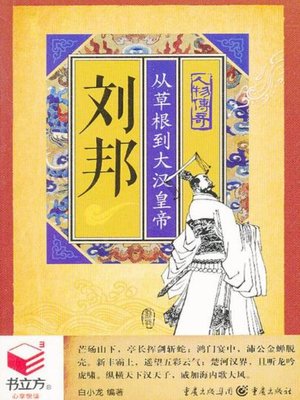 cover image of 刘邦